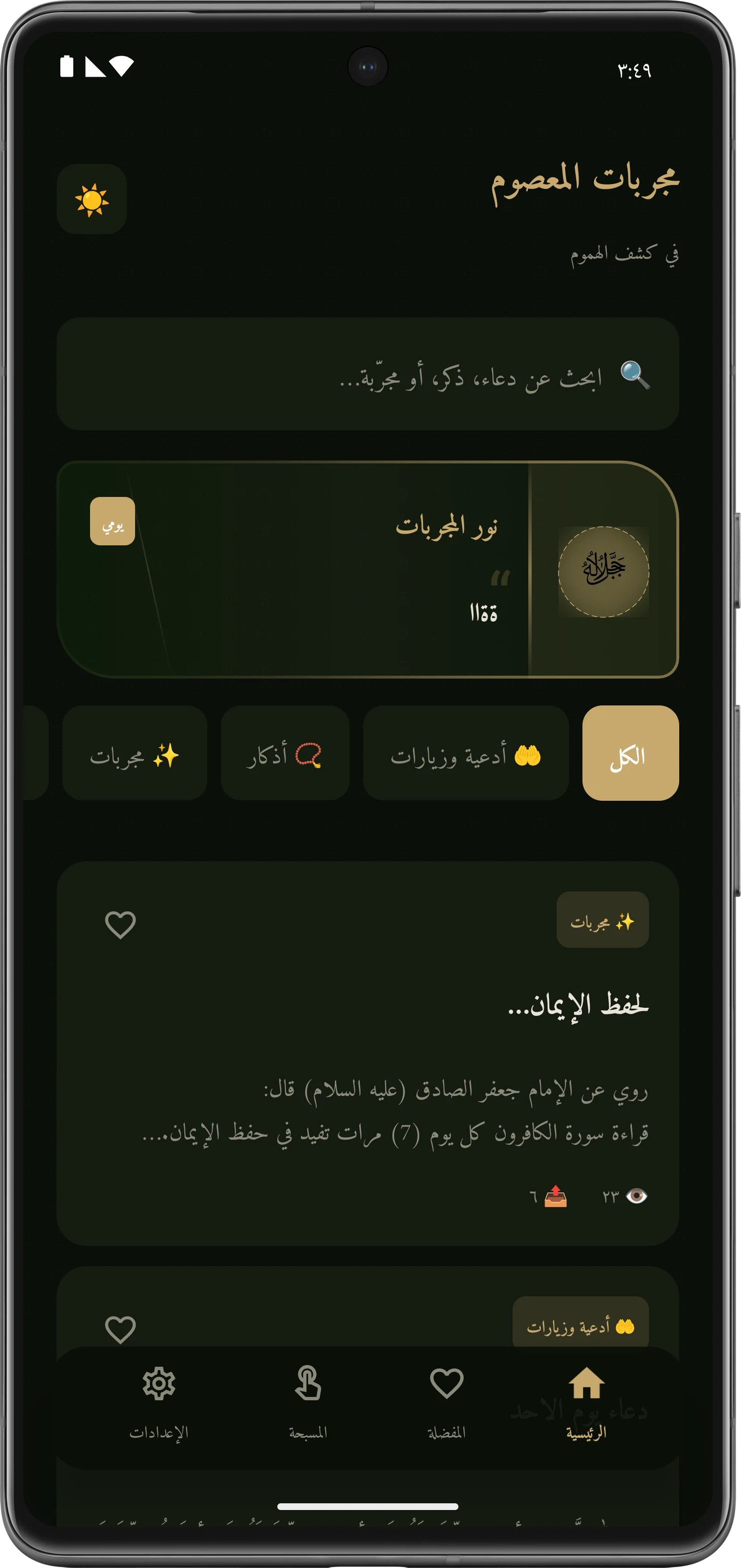 مجربات المعصوم في كشف الهموم screenshot