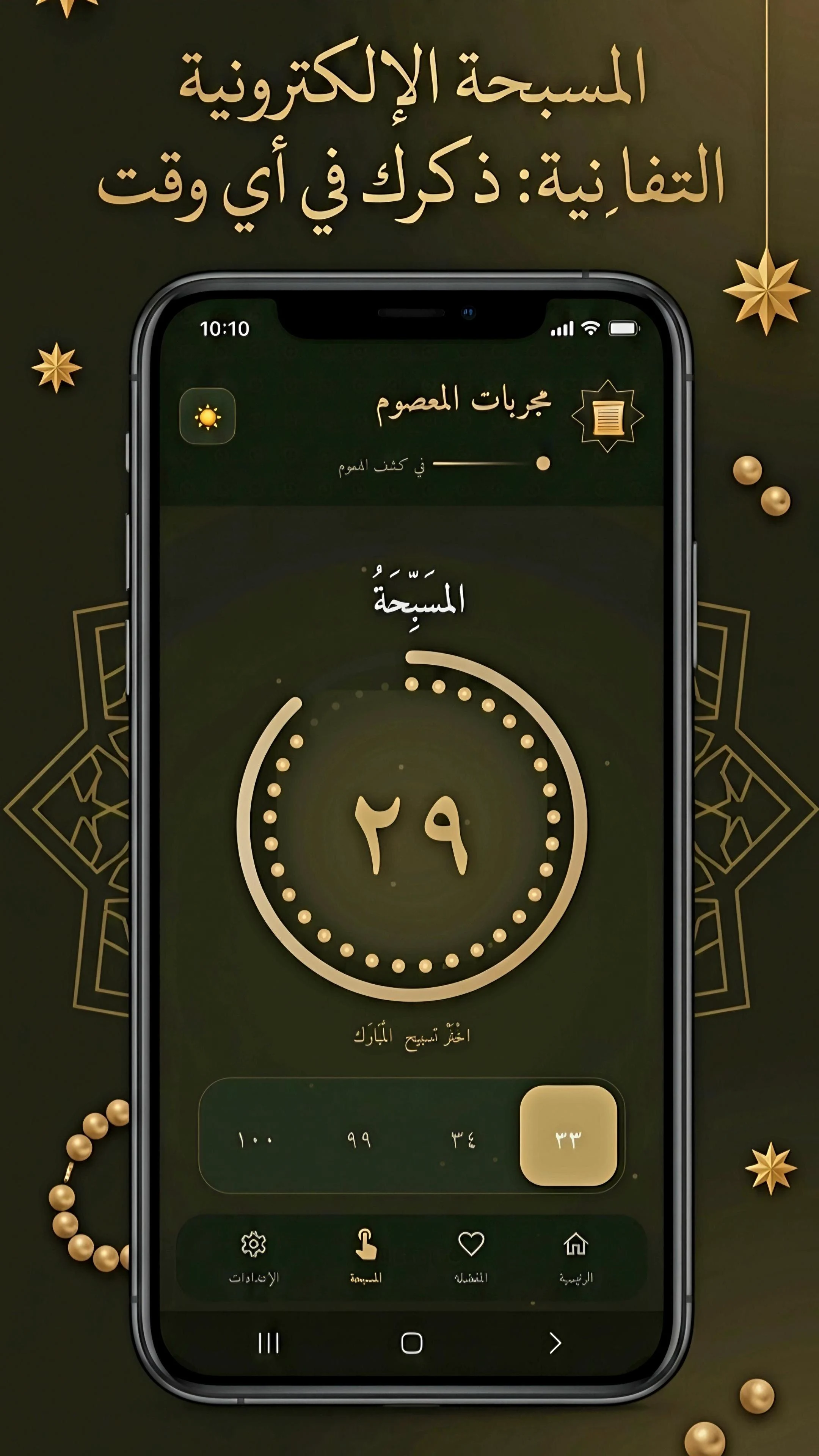 مجربات المعصوم في كشف الهموم screenshot